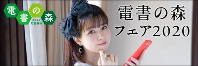 文藝春秋の電子書籍フェア「電書の森2020」（9/18～）キャラクターに 人気アニソン・アーティストの春奈るなさんが就任！