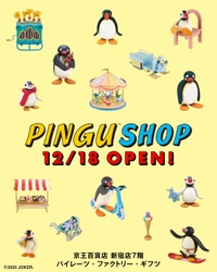 12月18日(木)より京王百貨店 新宿店にて 「PINGU(TM) SHOP」がオープン！