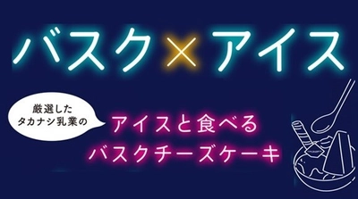 バスクとアイスのマリアージュ！オープン5日間で2,000個販売した バスクチーズケーキ専門店「THE BASQUE(ザ バスク)」より、 「アイスと食べるバスクチーズケーキパフェ」を発売