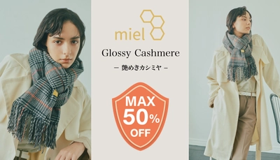 【MAX50％OFF】洗えるカシミヤ100%miel(ミエル)のマフラー・帽子がお買い求めやすくなっております。ーMOONBATー