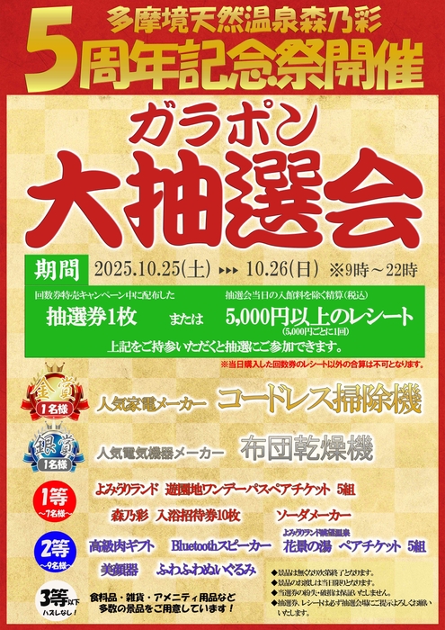 5周年記念ガラポン大抽選会