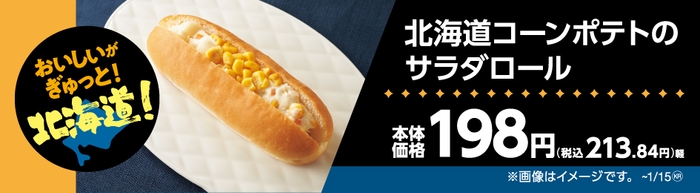 北海道コーンポテトのサラダロール販促物（画像はイメージです。）