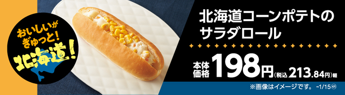 北海道コーンポテトのサラダロール販促物（画像はイメージです。）
