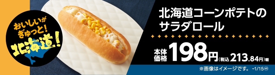 北海道コーンポテトのサラダロール販促物(画像はイメージです。)