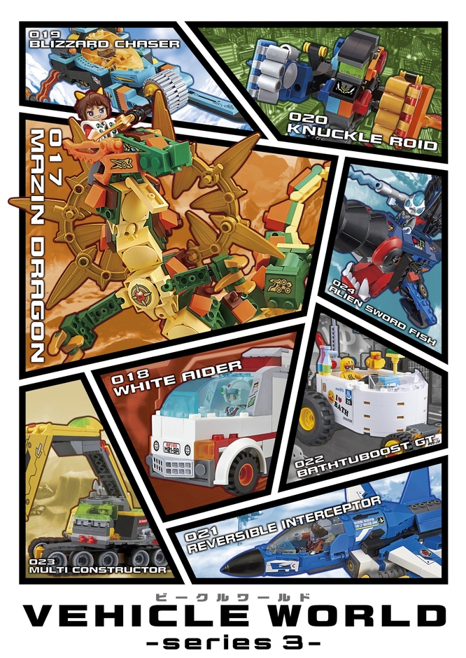 ビークルワールド第3弾大集合!