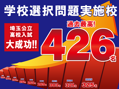 (株)臨海 2026年度埼玉県公立高校入試 過去の実績を大幅に上回る圧倒的な合格者増!無料体験受付中!