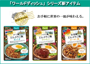 お手軽に世界の一皿が味わえる『ワールドディッシュ』に 温めてご飯にかけるだけの3品を3月1日に発売！