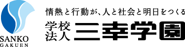 学校法人三幸学園