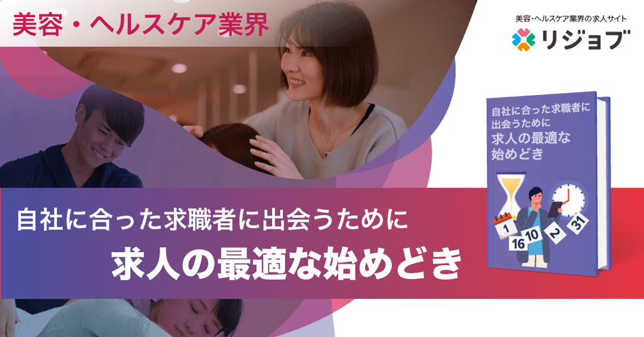 ~自社に合った求職者に出会うために~ 美容・ヘルスケア業界 求人の最適な始めどき