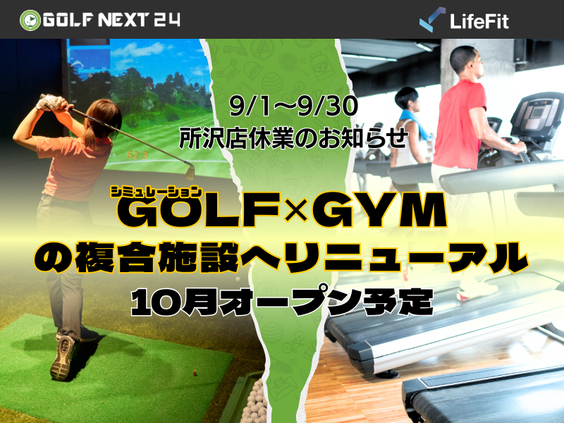 GOLF NEXT 24所沢店、LifeFitジムを併設し幅広い世代の健康を支える複合施設にリニューアル。2025年10月OPEN！