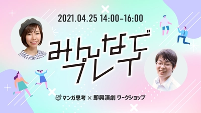 【大阪初開催】学生・教育関係者向けに、 自己理解を深め自分らしさを表現できるようになる 【マンガ思考×演劇】ワークショップが4/25開催決定