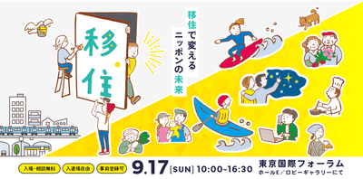 第19回ふるさと回帰フェア2023 in 東京国際フォーラム