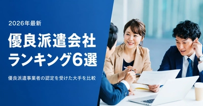 優良派遣事業者の認定状況を大手8社分照合、優良派遣会社ランキング6選を公開