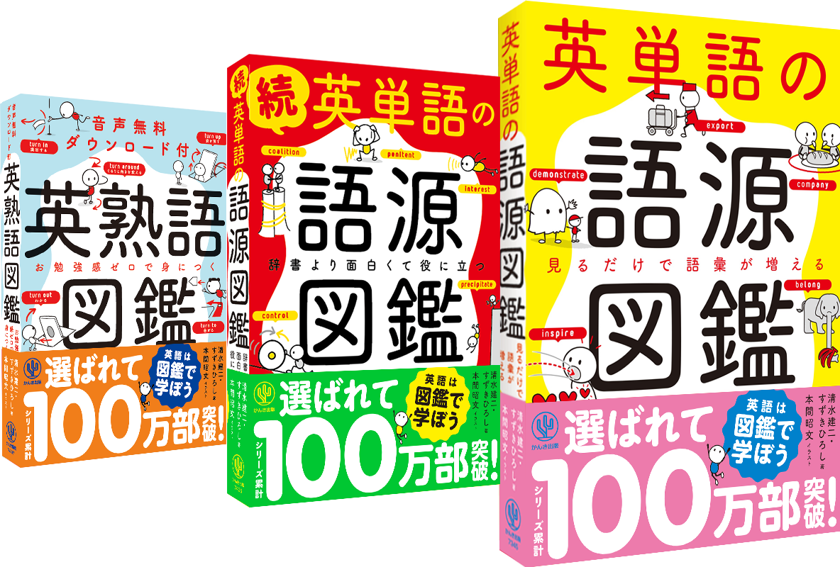 『英単語の語源図鑑』がシリーズ累計100万部を突破！ | NEWSCAST