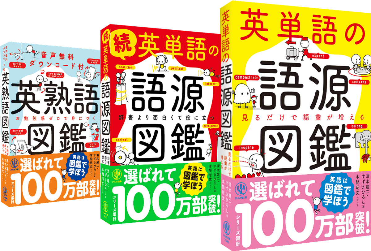 英単語の語源図鑑』がシリーズ累計100万部を突破！ | NEWSCAST