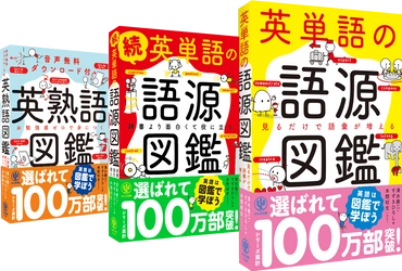 『英単語の語源図鑑』がシリーズ累計100万部を突破！