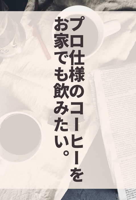 プロ仕様のコーヒーが飲みたい