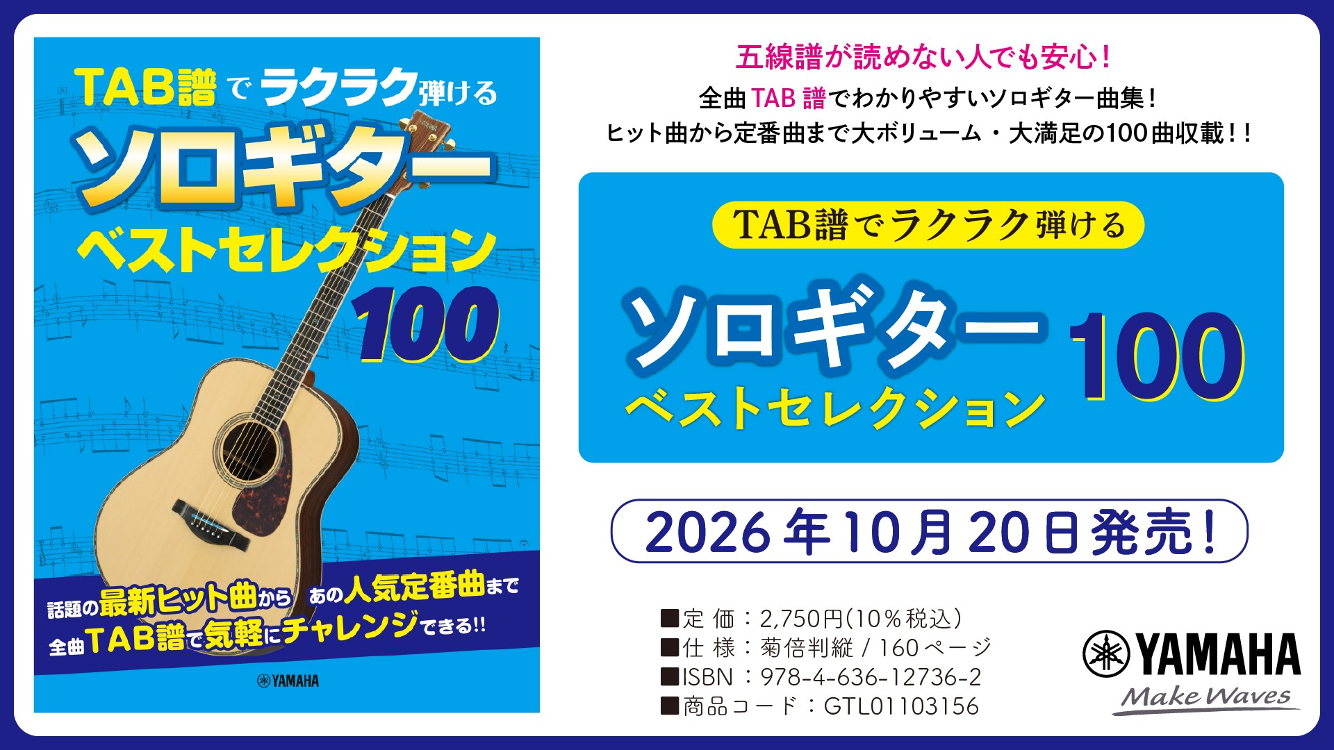 「TAB譜でラクラク弾ける ソロギター ベストセレクション100」 10月20日発売!