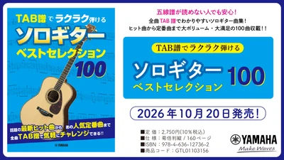「TAB譜でラクラク弾ける　ソロギター ベストセレクション100」　10月20日発売！
