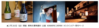 アクティビティジャパン 2/26(土)開催　京都・東映太秦映画村 祇園の舞妓さん×東映俳優さんとZoom飲み 「KANPAI JAPAN!」オンラインイベント受付開始！