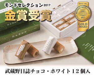 バームとクリームのハーモニーで発売50年「武蔵野日誌」 　モンドセレクション2017初エントリーで金賞受賞