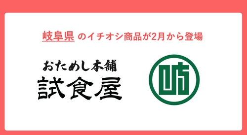 おためし本舗試食屋、「岐阜県」のこだわりの逸品を イオンモール幕張新都心にて2月より期間限定で展開！