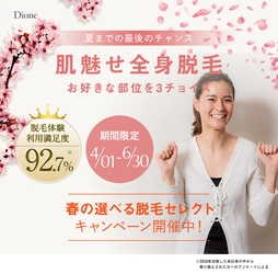 好きなパーツを選んでお試し！夏に向けて全身脱毛を体験　 全国の美肌脱毛サロン「Dione」で4/1からキャンペーンを実施