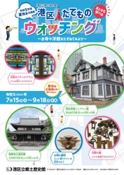 《港区立郷土歴史館令和5年度夏休み企画展》 「港区たてものウォッチング ～お寺や洋館をたずねてみよう～」 7月15日(土)～9月18日(月・祝)開催