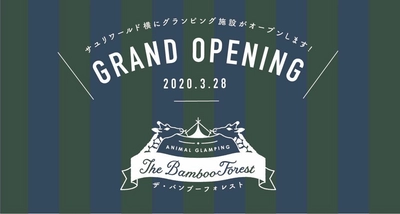 「動物園」×「グランピング」施設 「THE BAMBOO FOREST」3月28日、 千葉県市原市にオープン(予定)＆3月5日一般予約開始