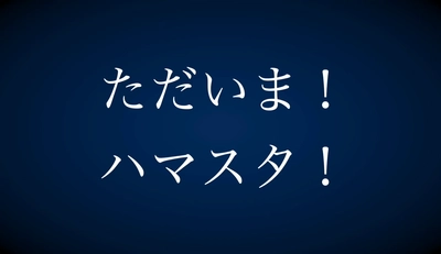 およそ20年ぶりにハマスタに帰ってきた 新リリーフカー「日産 リーフ」の完成を記念した スペシャル動画を4月4日（火）から公開中！