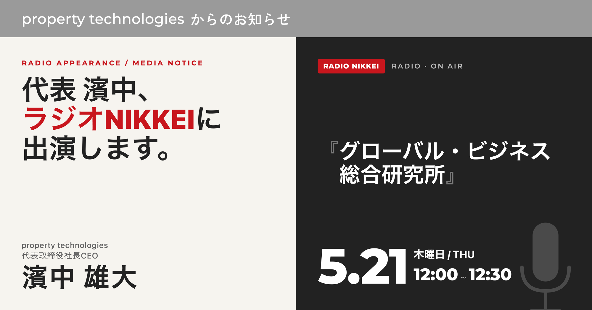 ラジオNIKKEI『グローバル・ビジネス総合研究所』に
代表取締役社長 濱中 雄大 が出演します!