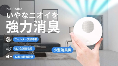 フィルター交換不要で経済的！ プラズマの力で強力消臭する次世代コンパクト消臭機 『PURRAIR2』2025年11月25日(火)より Makuakeにて先行販売開始