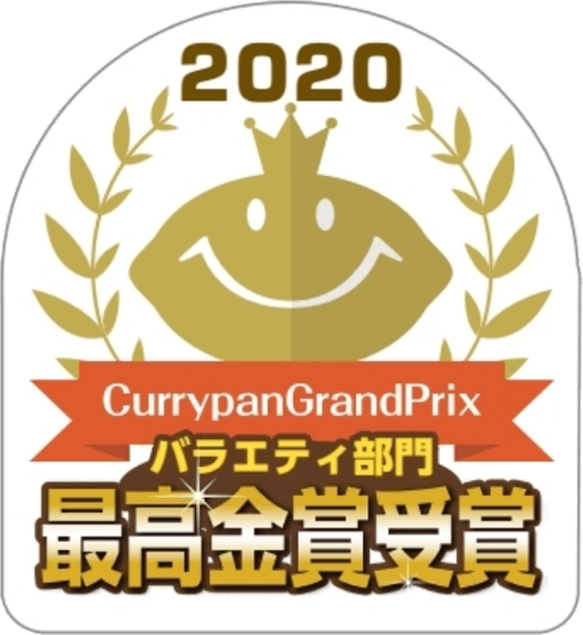 カレーパングランプリ2020最高金賞