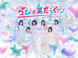 11月29日に新体制「らびゅあたっく。」としてデビュー　 新曲「らびすぴりっと！」を渋谷VIDENTにて披露！