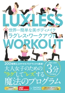 1日たった3分！美ボディメイクのための ワークアウト厳選メニュー20種を紹介する書籍を発売