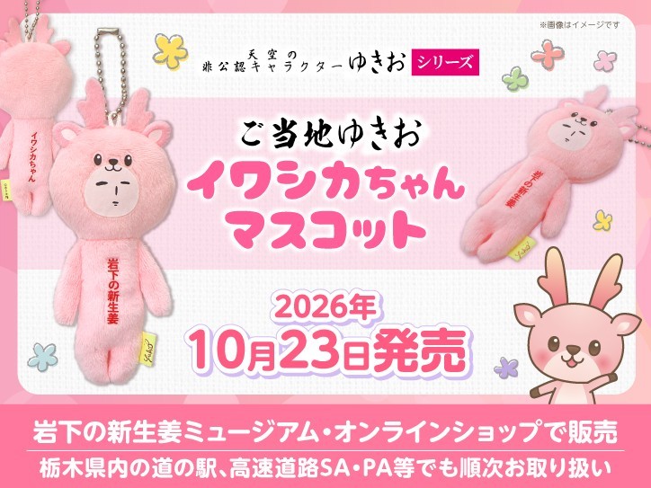 「ご当地ゆきお イワシカちゃんマスコット」2026年10月23日発売