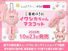 天空の非公認キャラクター「ゆきお」とイワシカちゃんがコラボ♪「ご当地ゆきお イワシカちゃんマスコット」を岩下の新生姜ミュージアムとオンラインショップで10月23日発売