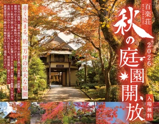 奈良富雄の料亭百楽荘で紅葉の庭園を特別公開 「百楽荘 秋の庭園開放」イベント開催！  