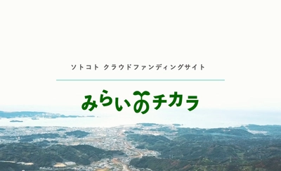 未来をつくるSDGsマガジン『ソトコト』がクラウドファンディングサービス「みらいのチカラ」を提供開始