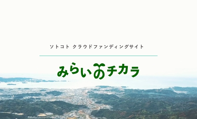 未来をつくるSDGsマガジン『ソトコト』がクラウドファンディングサービス「みらいのチカラ」を提供開始