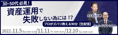 30~50代必見!資産運用で失敗しない為には?プロがズバリ教える90分