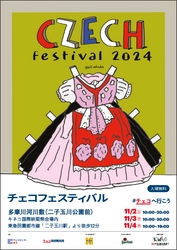 「チェコフェスティバル2024 in 東京」11/2-11/4の3日間 　二子玉川で開催！第31回キネコ国際映画祭とコラボ