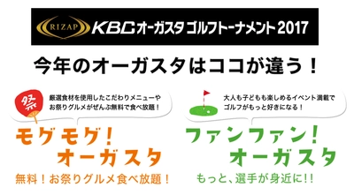 RIZAP協賛「RIZAP KBCオーガスタゴルフトーナメント2017」 8月24日より開始！ 人気グルメが無料食べ放題のほか、 選手を身近に感じられるイベントなど盛りだくさん