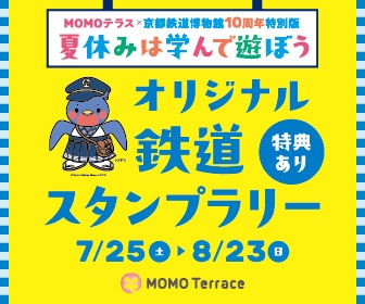オリジナル鉄道スタンプラリー_326_280