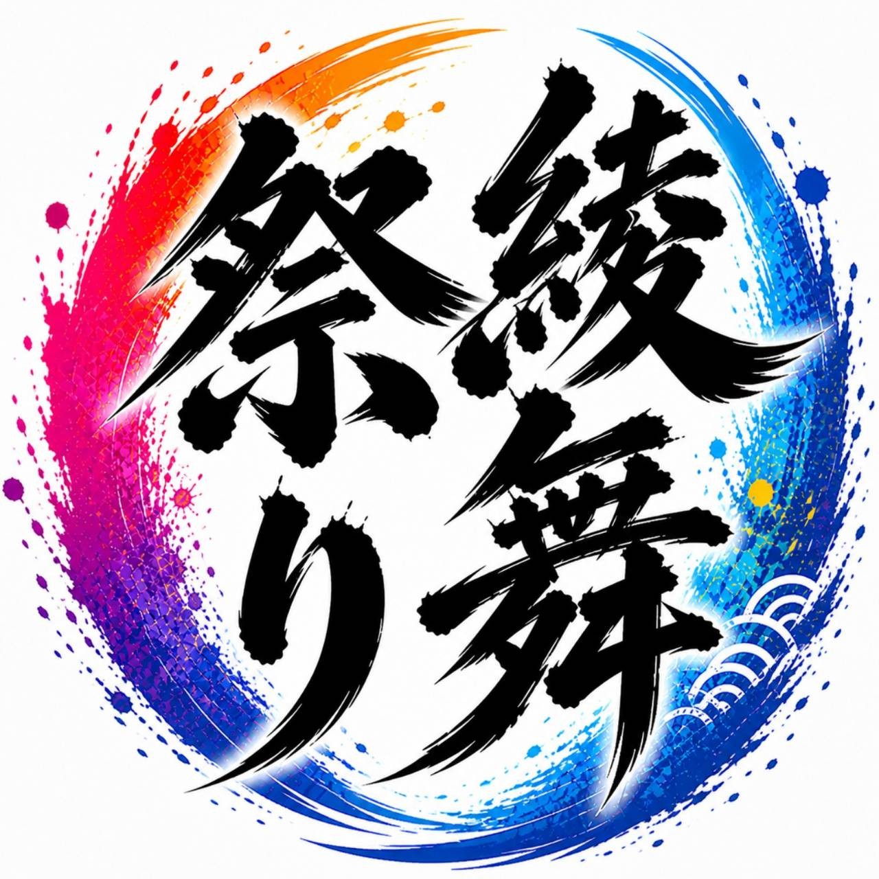 第一回綾舞祭り