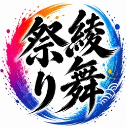 第一回綾舞祭り