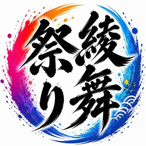 綾舞祭り実行委員会