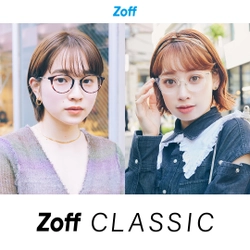 ヴィンテージデザインからトレンドのデザインまで。ファッションアイテムとして人気の「Zoff CLASSIC」に 軽量素材でかけ心地にもこだわった新商品全24種類が登場！