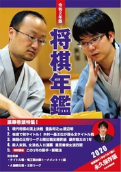 将棋界の1年が詰まった書籍『令和2年版 将棋年鑑 2020』 限定特典付きで予約を開始！