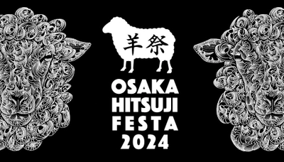 大阪初の羊肉イベント『大阪ひつじフェスタ2024』 10月19日(土)・20日(日)OSAKA FOOD LABで開催！